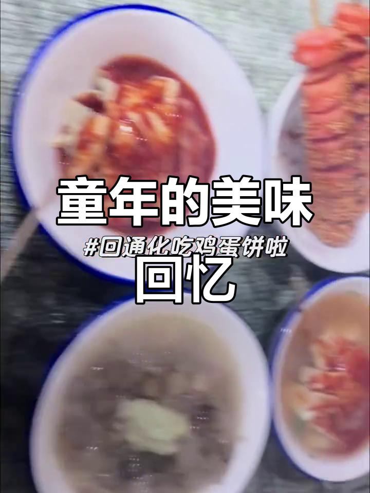 童年味道,鸡蛋饼、豆腐串、香肠炸里脊,回味无穷!