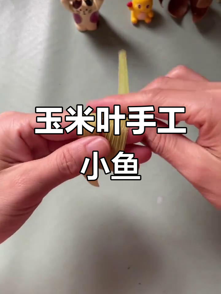 用玉米叶做小鱼,简单又可爱的手工创意