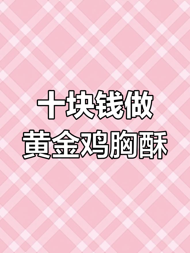 10元搞定黄金酥脆鸡胸肉,外焦里嫩超满足