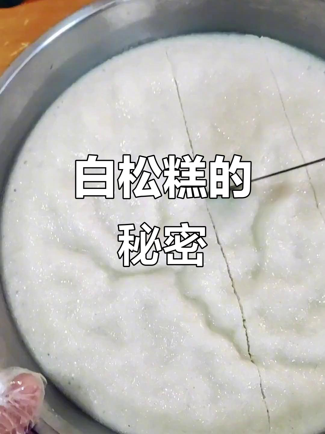 恩平白松糕背后的故事,你了解吗?