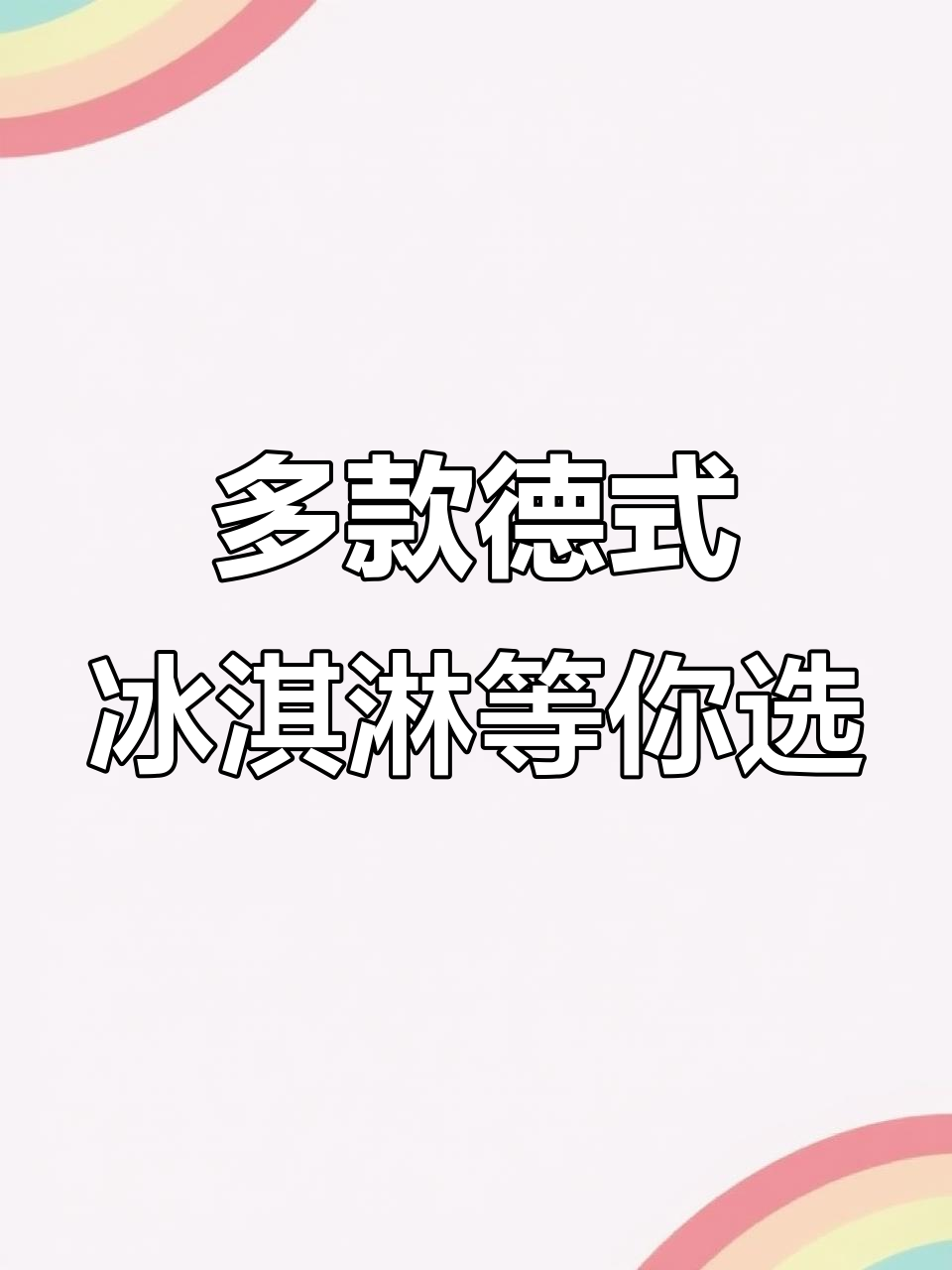德式冰淇淋大揭秘,品种多样又实惠