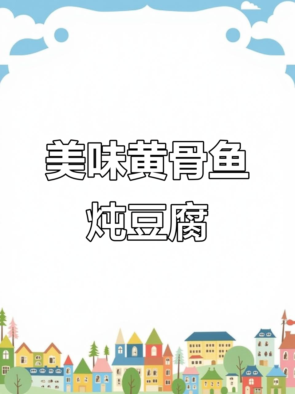 黄骨鱼豆腐汤,鲜美可口,拌饭吃两大碗也不够!