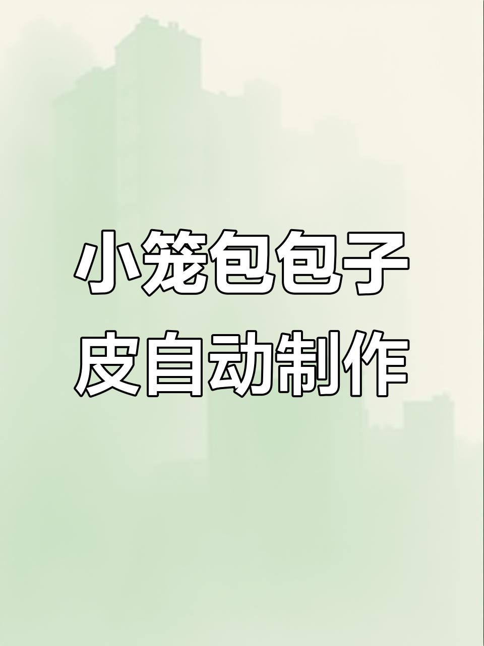 自动包子皮机，轻松做出小笼包，精准撒粉效果超赞