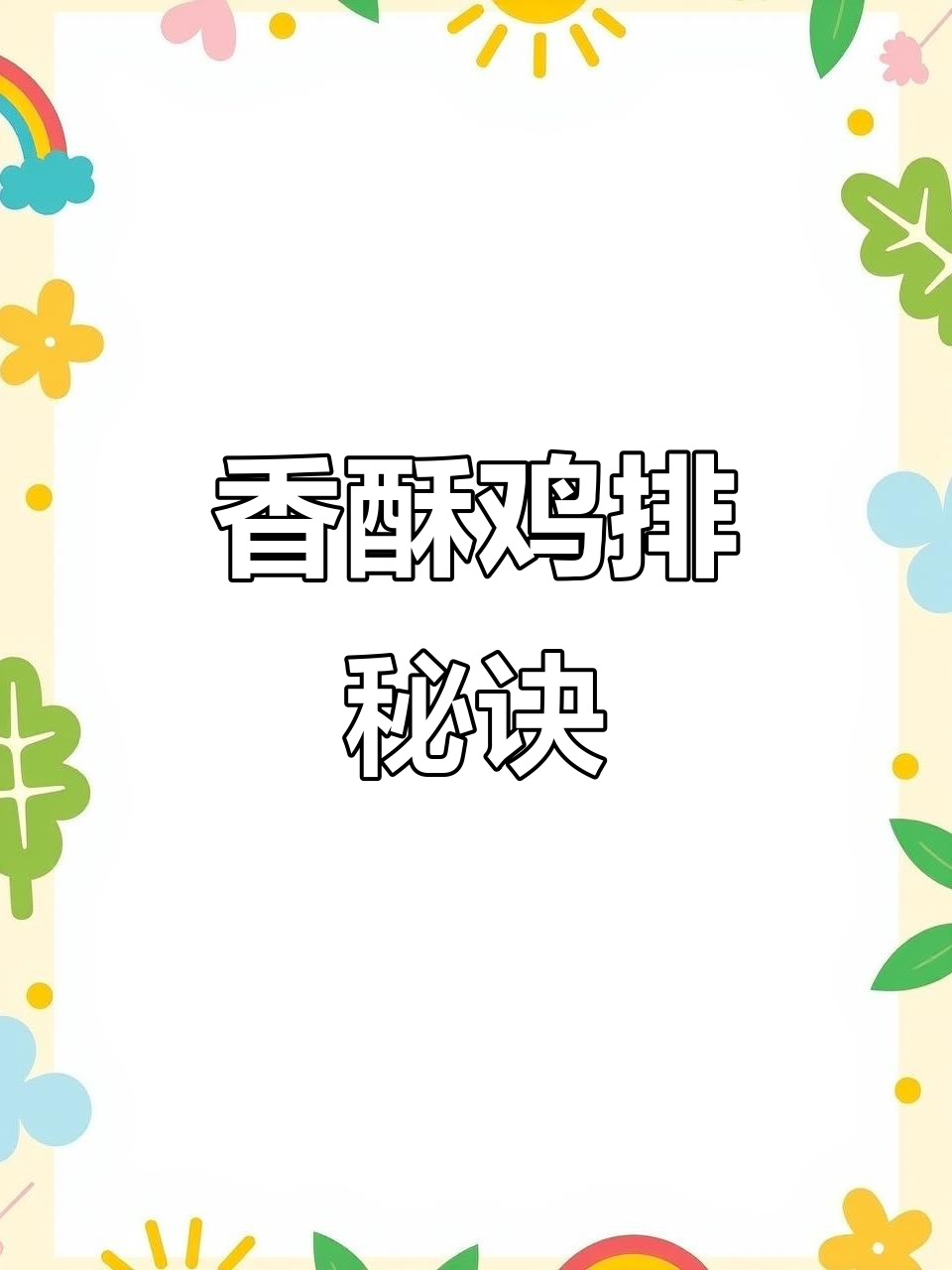 正新鸡排秘方大公开，香气扑鼻，超简单！