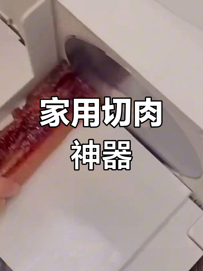 小型家用切肉机,轻松切割羊肉、牛肉等冻肉
