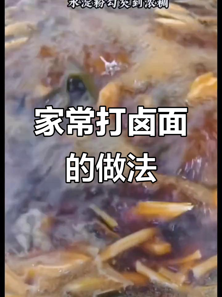 太原传统打卤面,家常美味大揭秘!