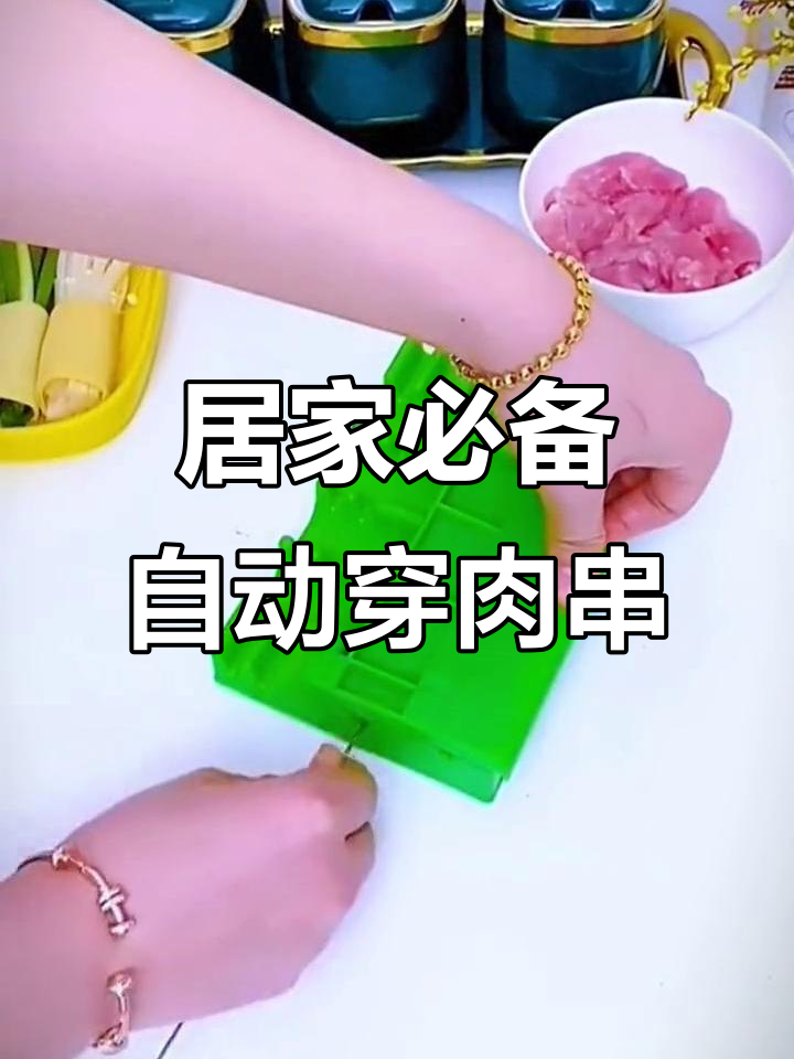 在家也能轻松烧烤,穿肉串神器让烤食更方便