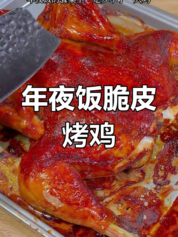 过年必备脆皮烤鸡,鲜嫩多汁,轻松做出完美年夜饭