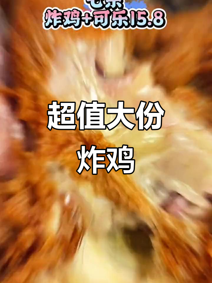 超大炸鸡,15.8元超值套餐,可乐搭配绝妙!