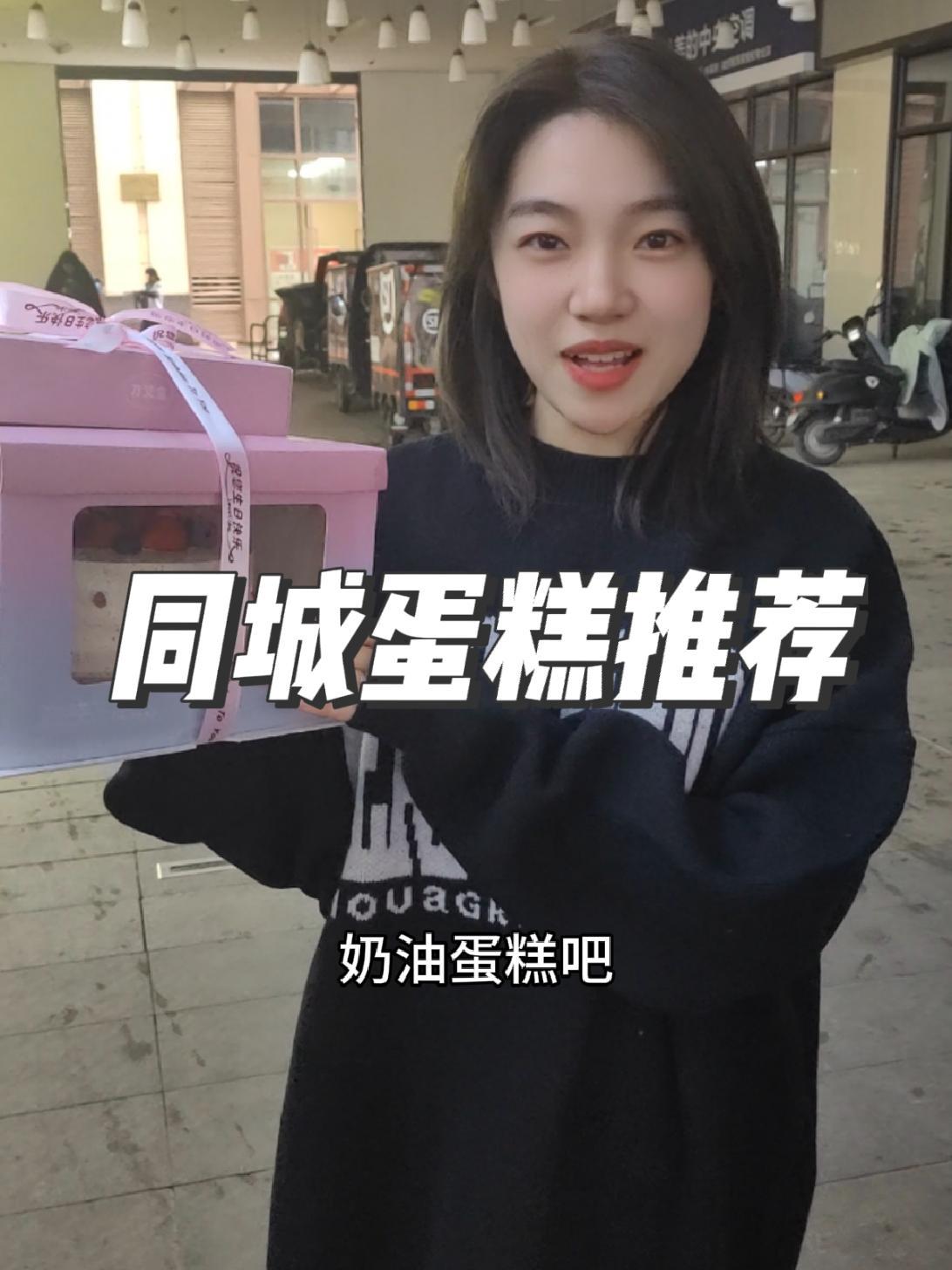 「昔木蛋糕」很火的奶油生日蛋糕,款式多且性价比高,口感甜而不腻,推荐咸奶油,值得一试 生日