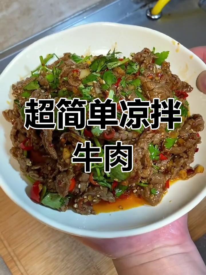 凉拌牛肉,麻辣嫩滑超开胃