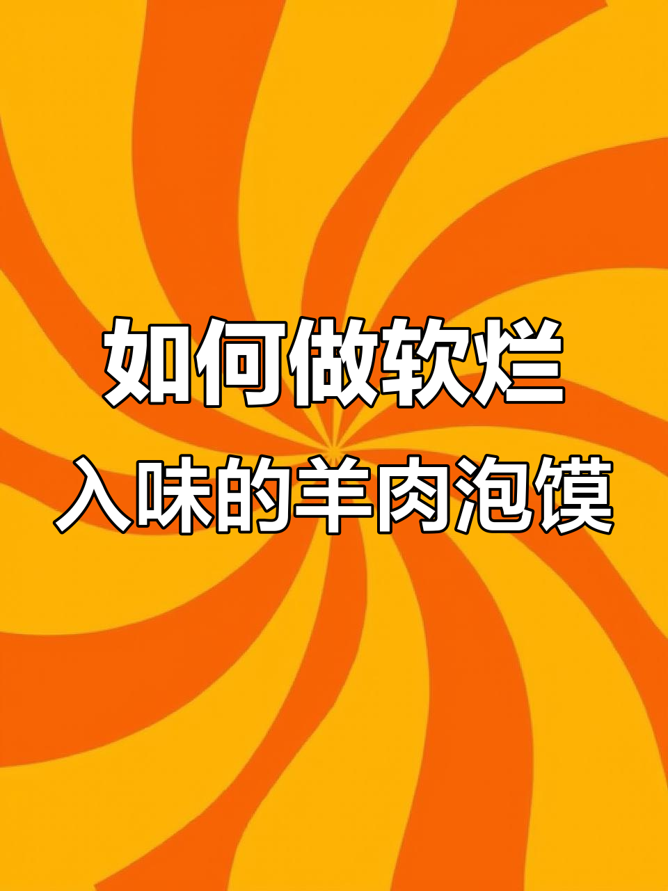 炖羊肉泡馍的秘诀：如何让肉更嫩、汤更鲜美