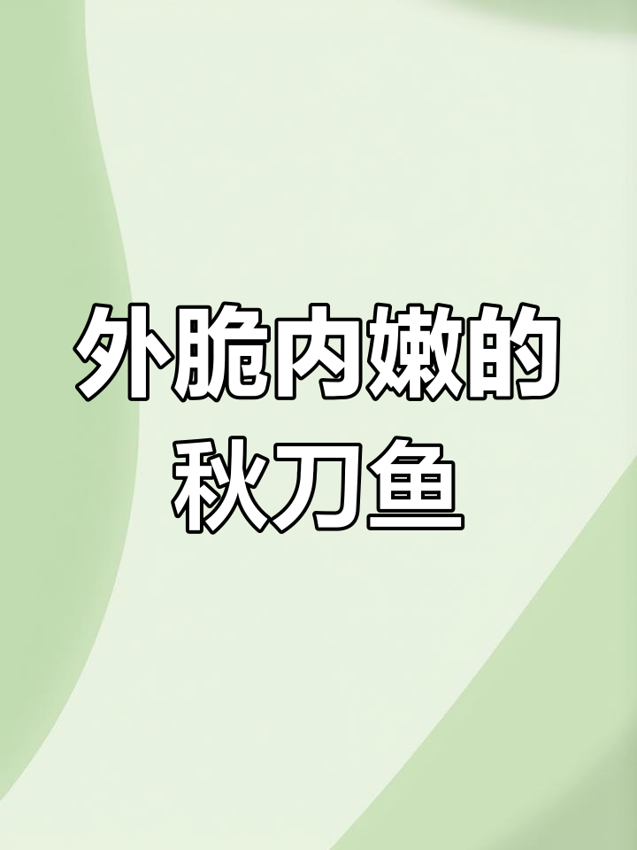 秋刀鱼糖醋味,外酥里嫩