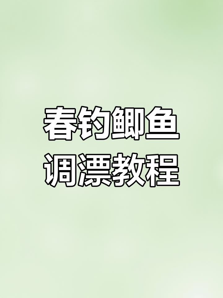 春季钓鲫鱼调漂技巧,轻松掌握浮漂调节方法