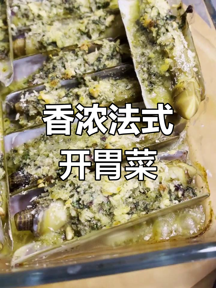 法式烤螺肉,简单又美味
