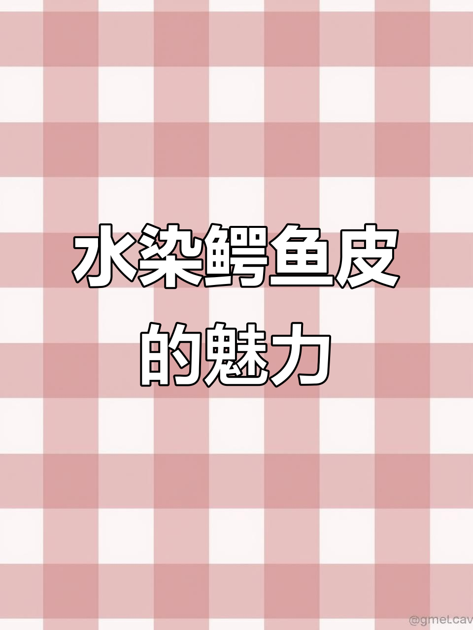 纯水染鳄鱼皮:揭开独特工艺的秘密