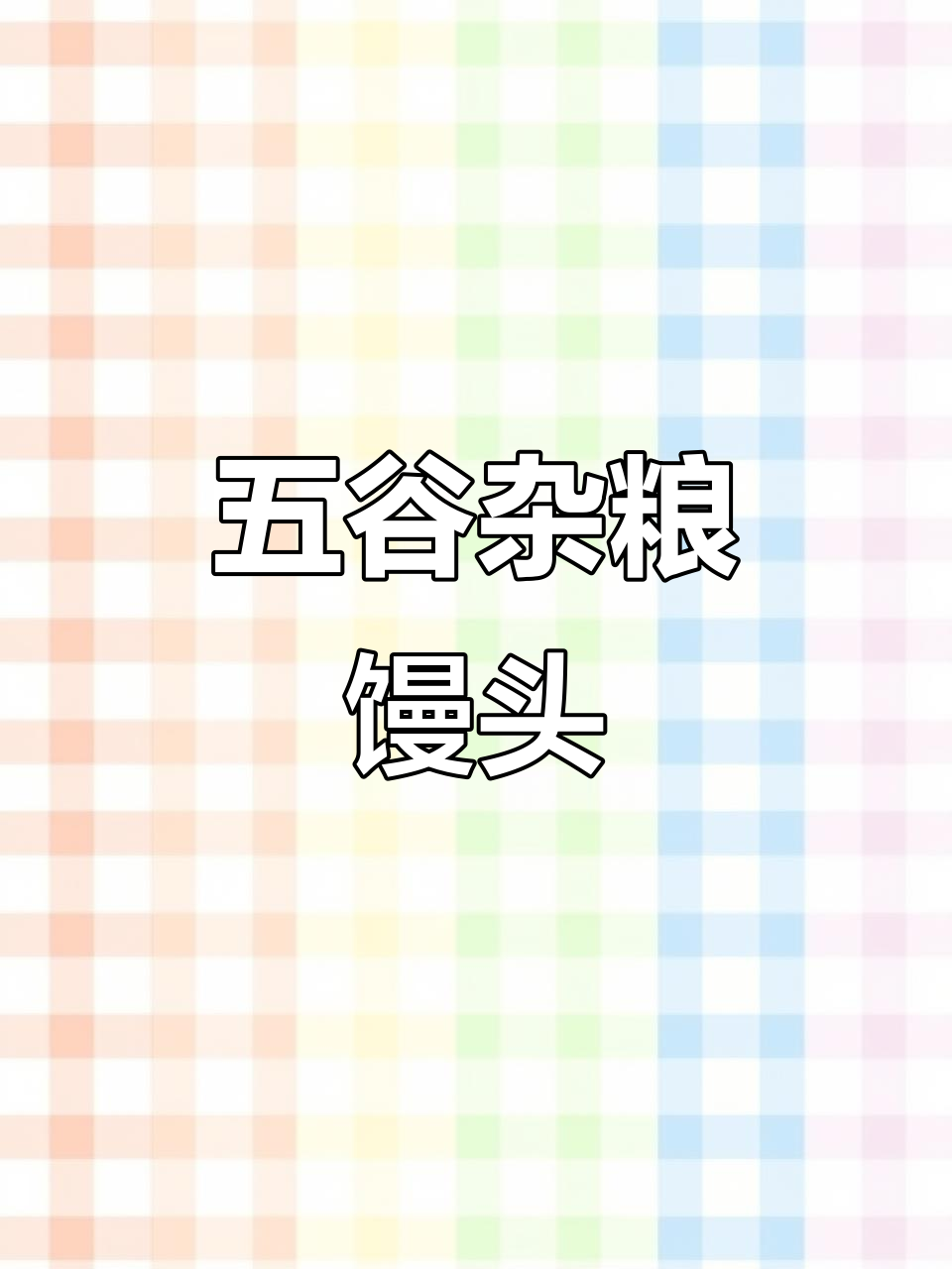 快速早餐新做法,五谷杂粮馒头搭配香肠蒸一蒸