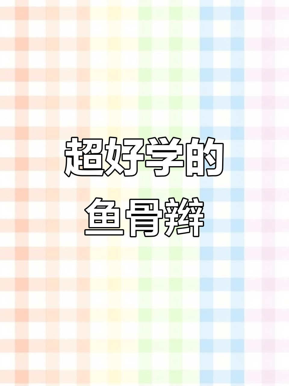 鱼骨辫轻松学,简单又好看!