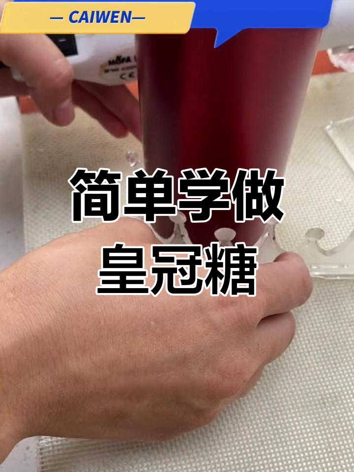 轻松制作圆形皇冠艾素糖,蛋糕装饰更高级