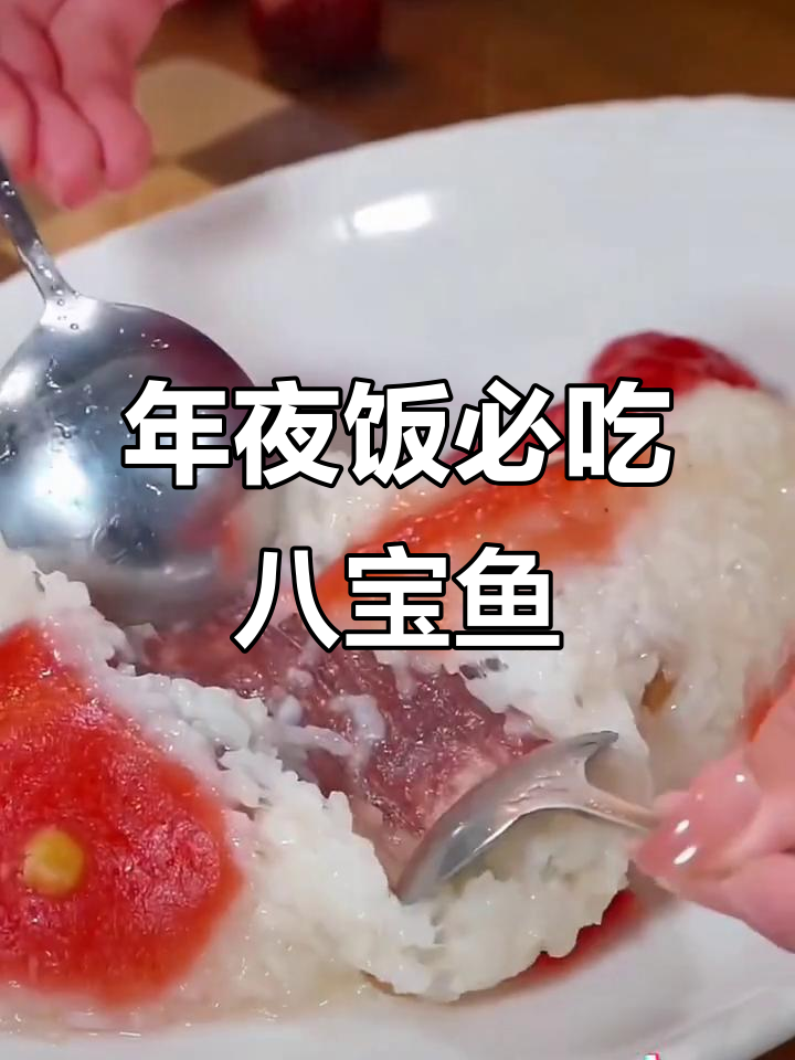 八宝鱼饭,年夜饭必备美味蒸菜