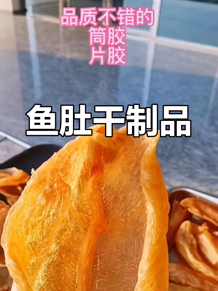 花胶的来源与营养价值