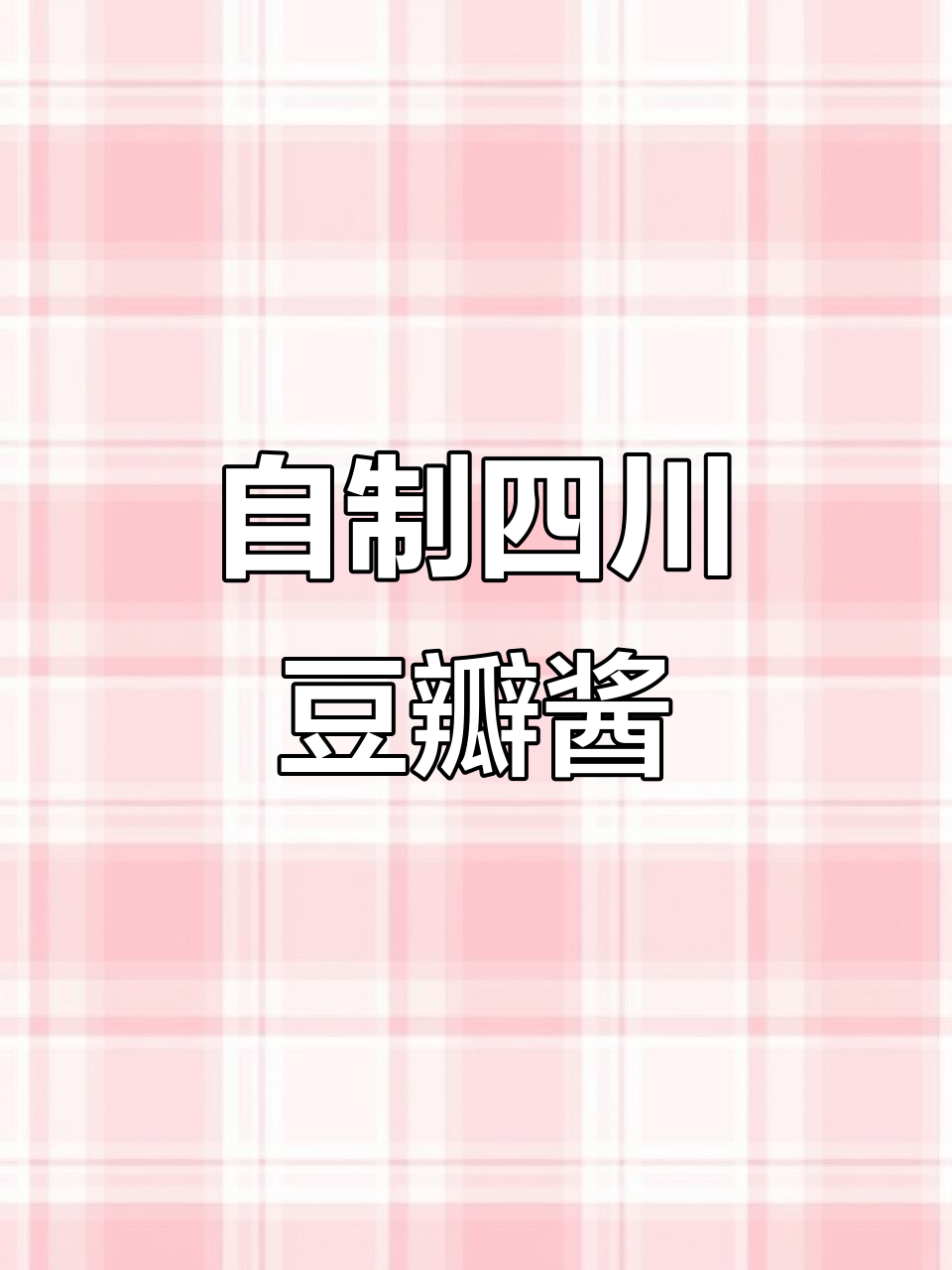 四川豆瓣酱的独特制作方法,简单又美味