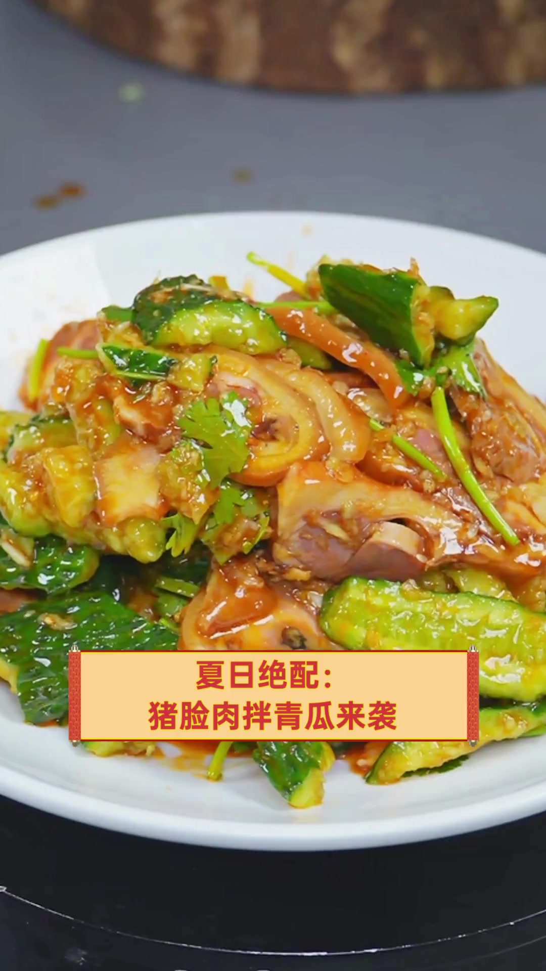 夏日绝配:猪脸肉拌青瓜来袭