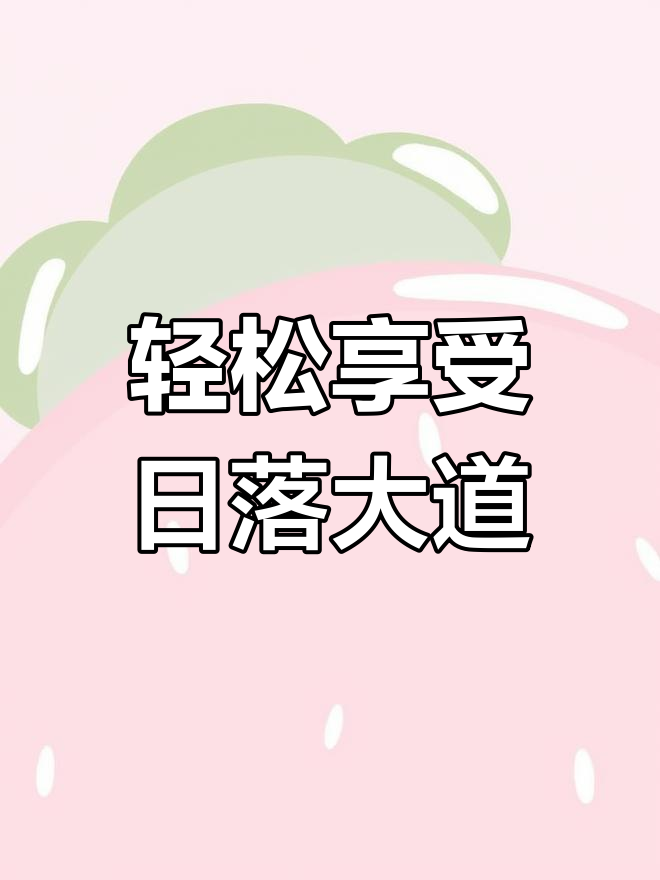 日落大道鸡尾酒,简单又好看,别贪杯哦!