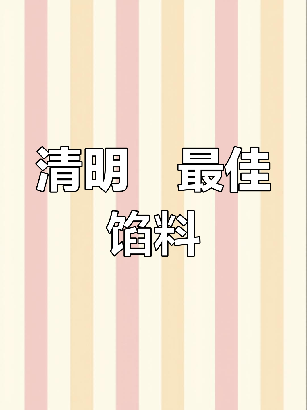 雪菜冬笋猪肉馅,清明粿最经典美味,鲜香脆嫩让人停不下来