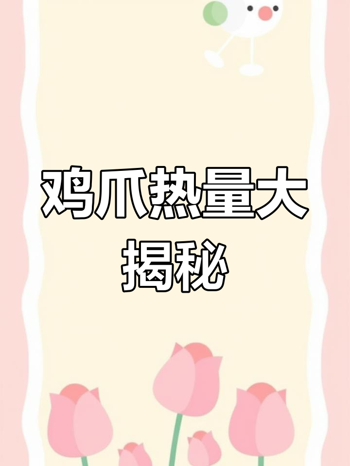 吃鸡爪真的会胖?热量惊人,吃三个就得走四小时