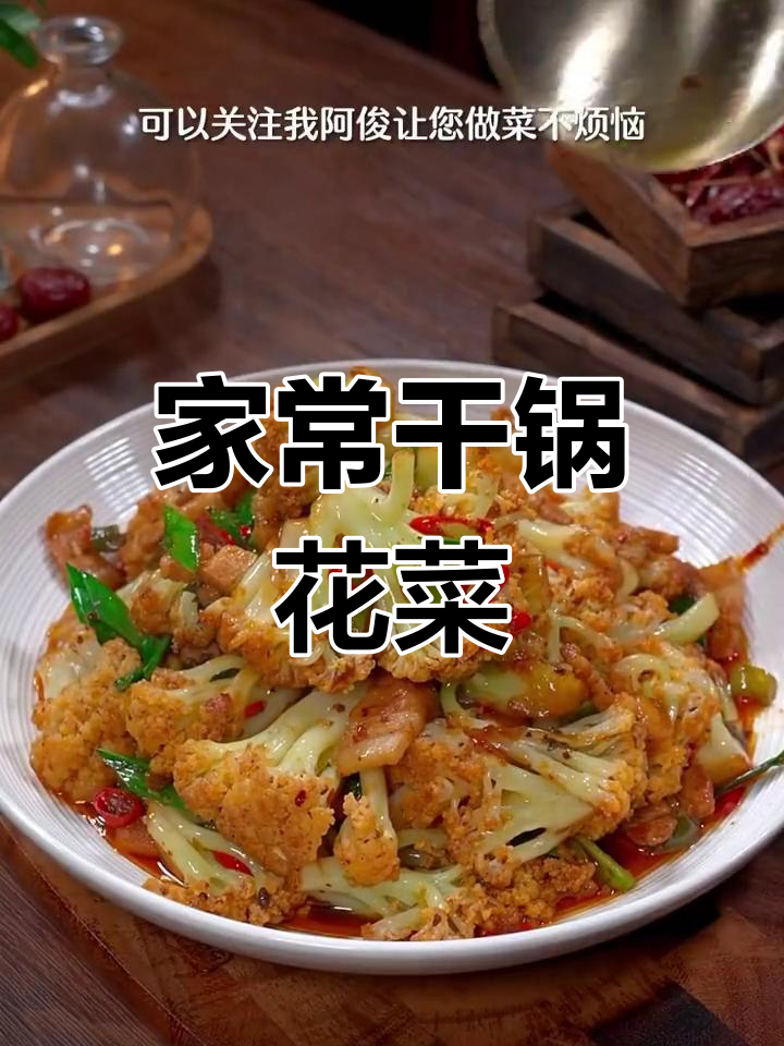 干锅花菜五花肉,家常做法超简单
