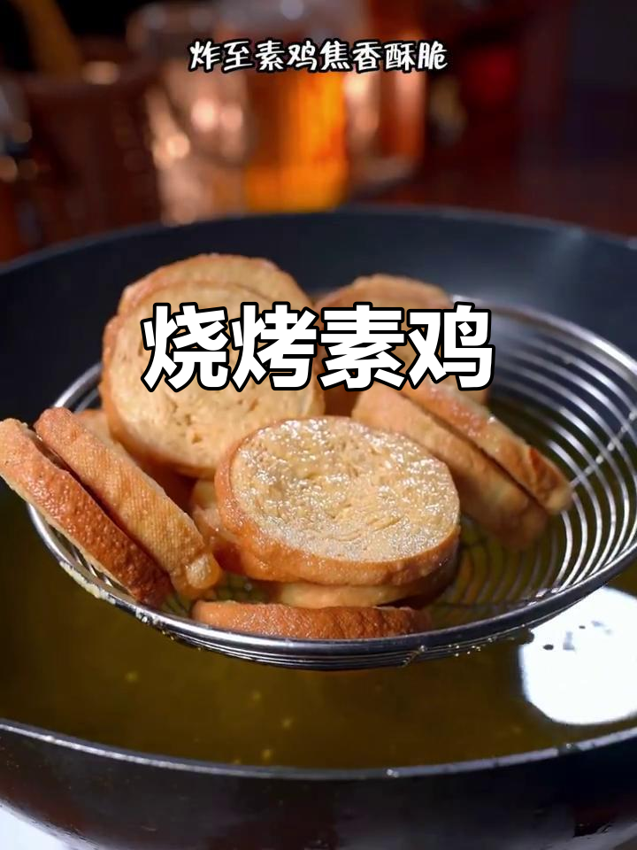 素鸡新做法，外酥里嫩，吃上一口停不下来