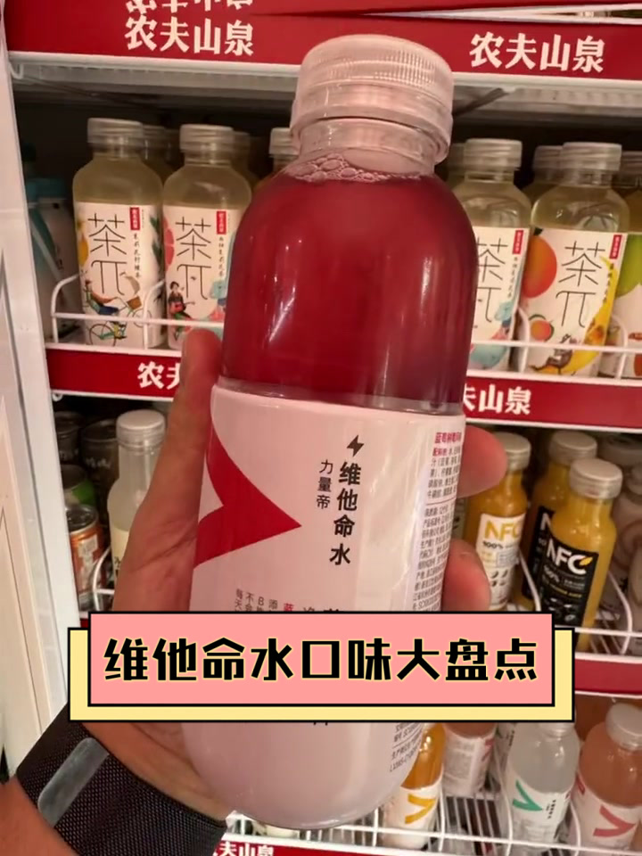 维他命水口味大盘点