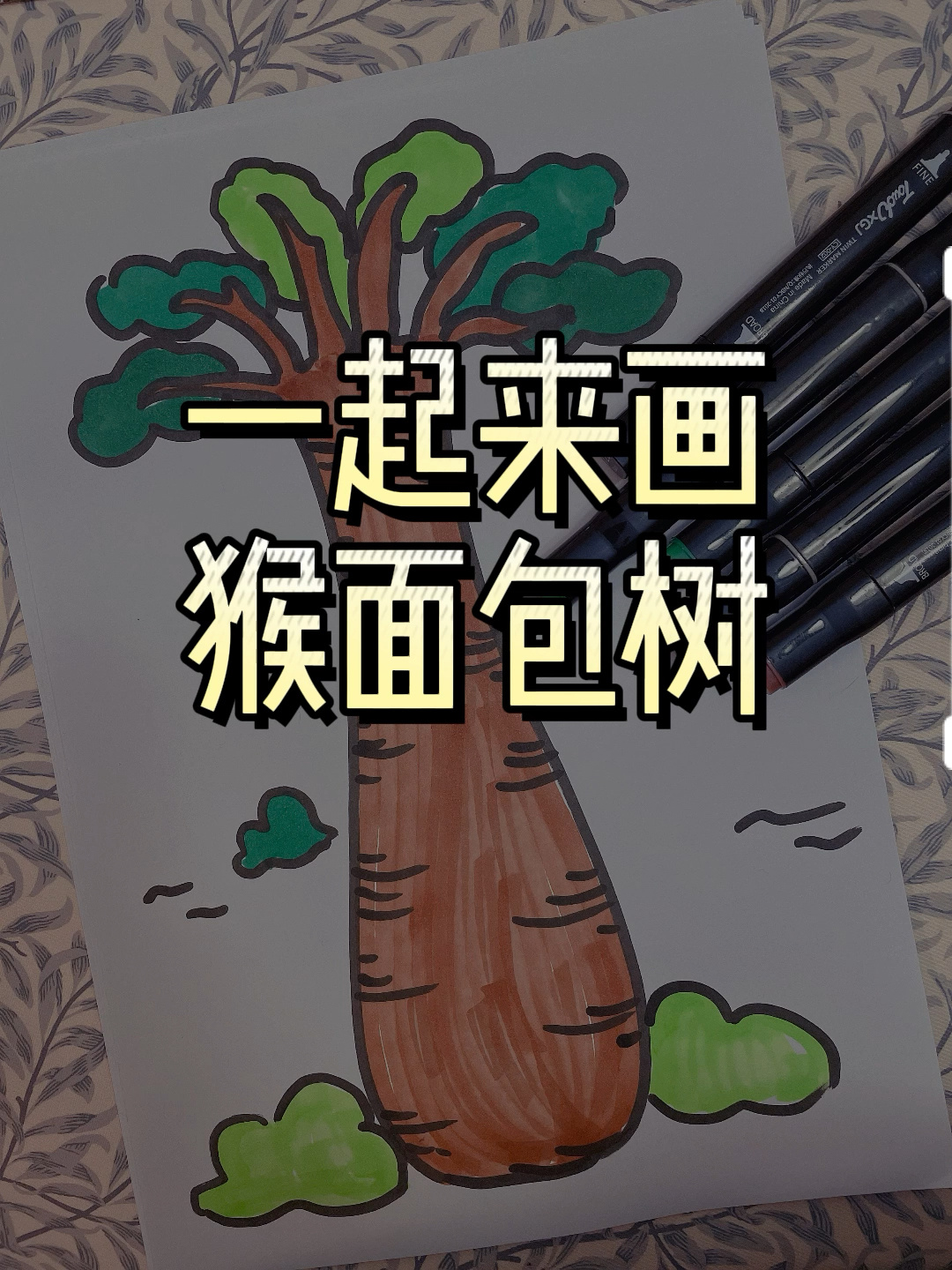 一起来画猴面包树