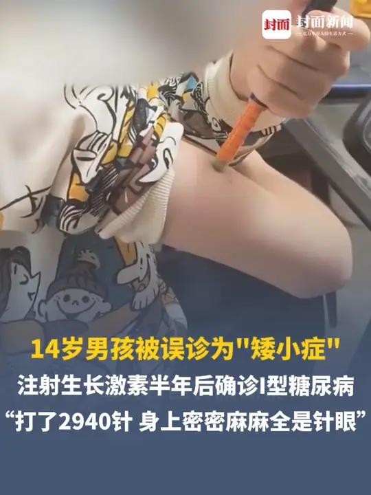 14岁男孩被误诊为“矮小症”,注射生长激素半年后确诊I型糖尿病。家长:打了2940针,身上