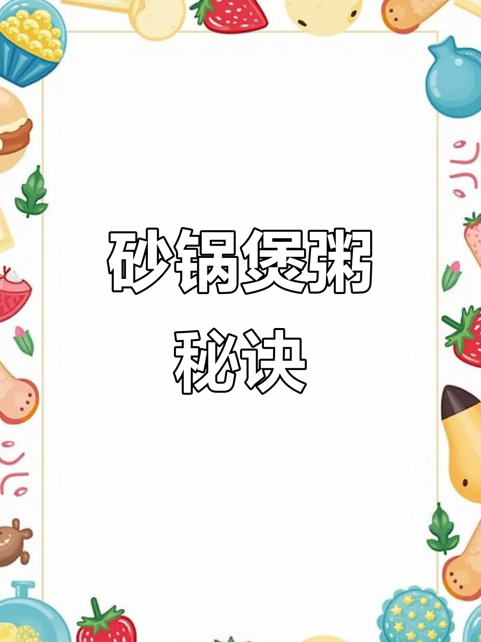 砂锅煲粥新技巧，轻松做出绵绸鲜香好味道