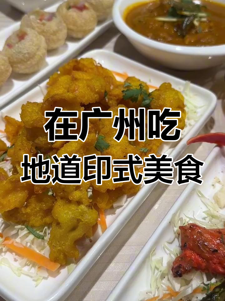 广州也能尝到正宗印度美食,不用飞往远方