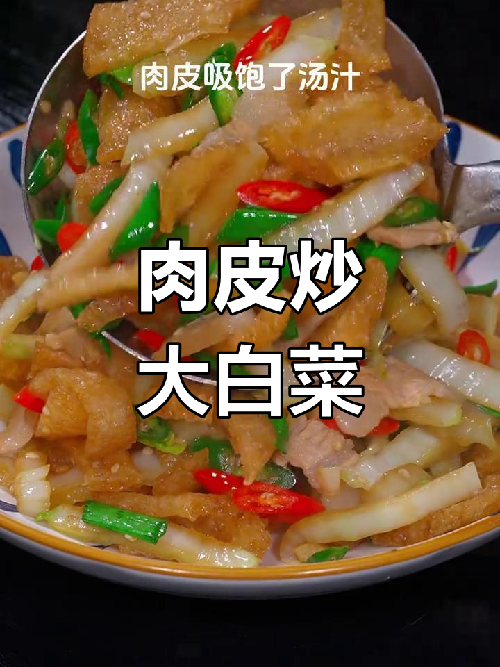肉皮炒大白菜,鲜香脆嫩又下饭!