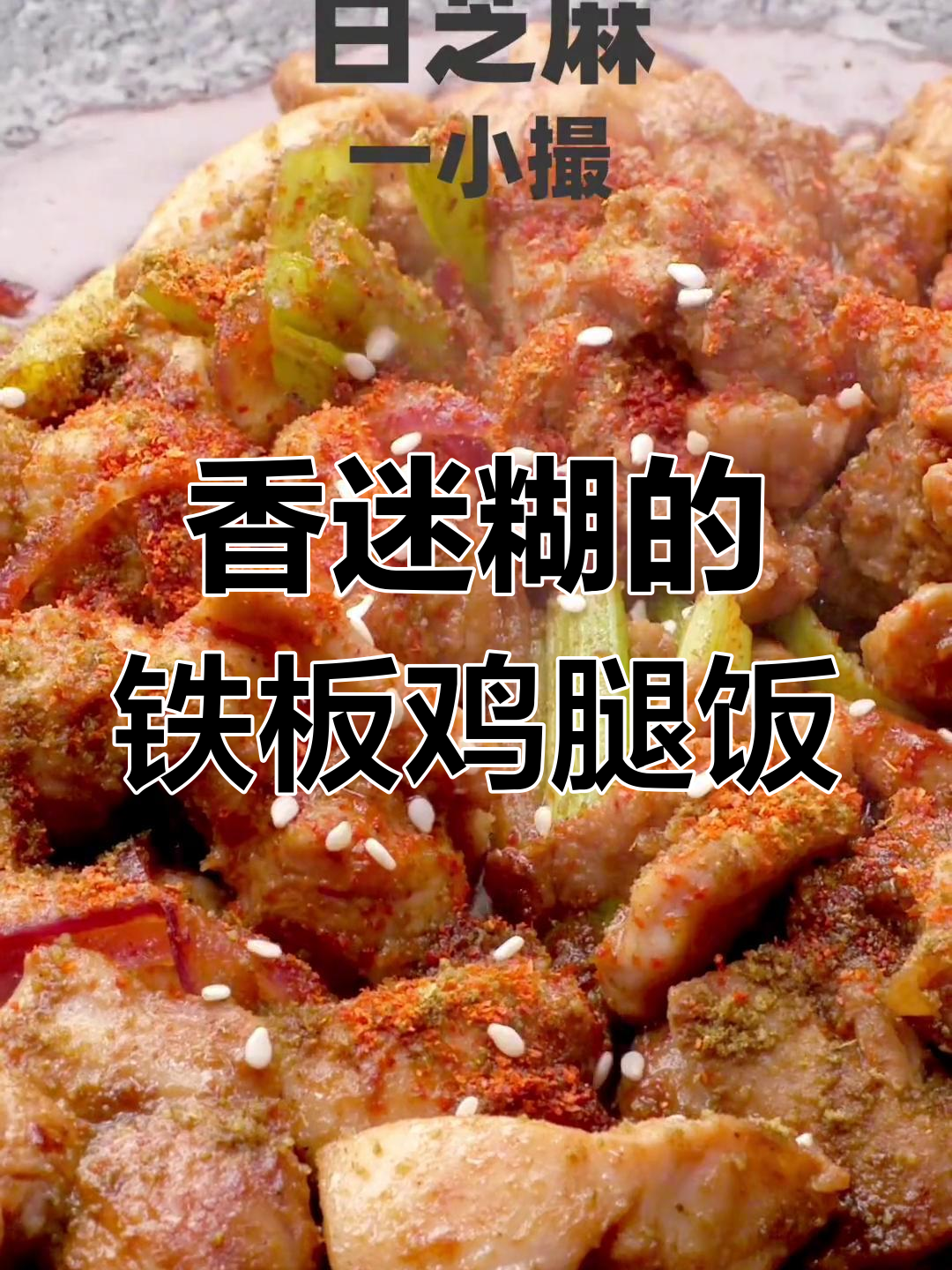 铁板孜然鸡腿饭,香气扑鼻让人无法抗拒