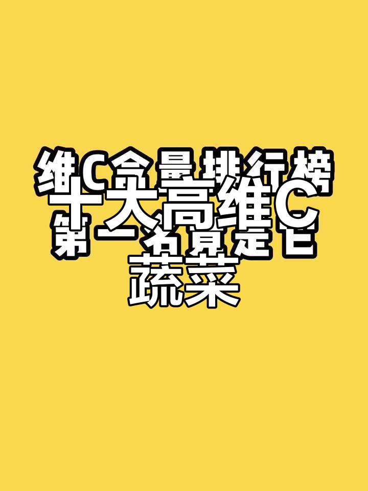 维生素C含量最高的蔬菜,第一名竟然是它!