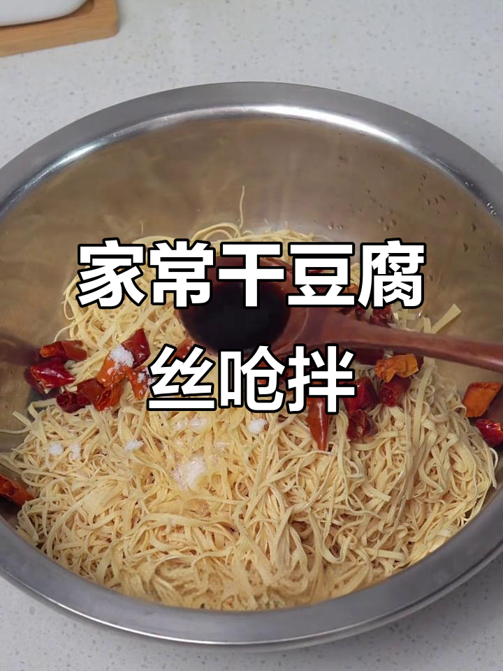 干豆腐丝呛拌技巧大揭秘,家常做法让你秒变厨神