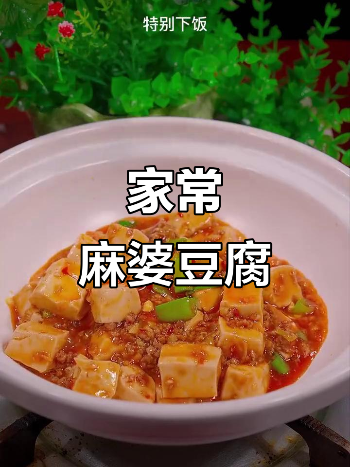 麻婆豆腐家常做法,简单又下饭!