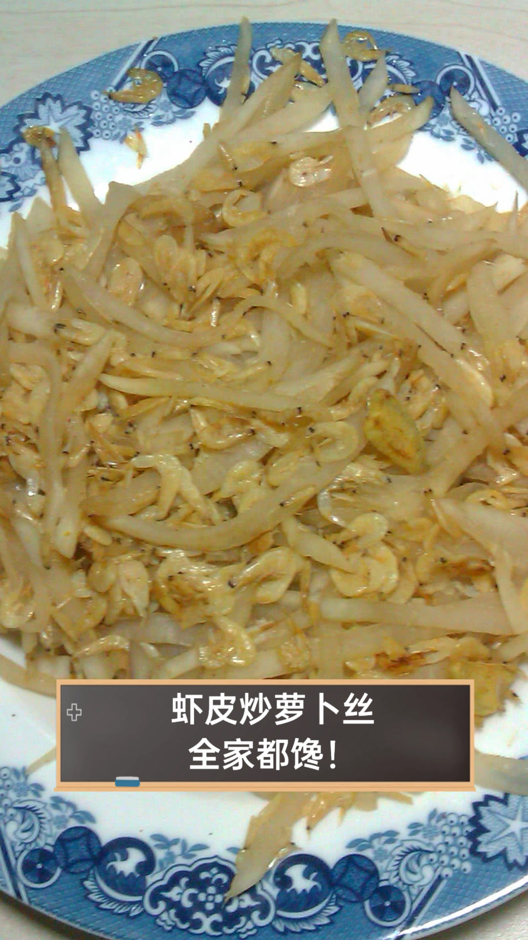 虾皮炒萝卜丝,全家都馋!