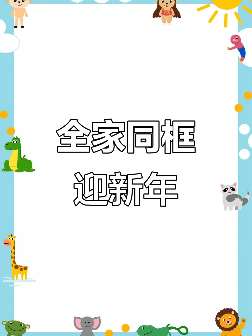 除夕夜全家包饺子,放鞭炮迎接新春祝福满满