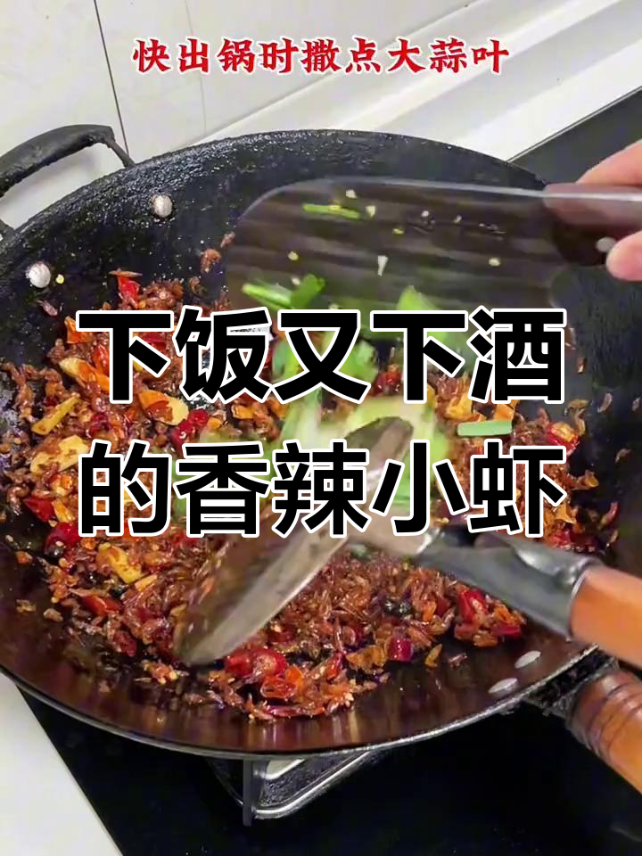湖南家常香辣小虾米,配鼎罐刮烂更下饭