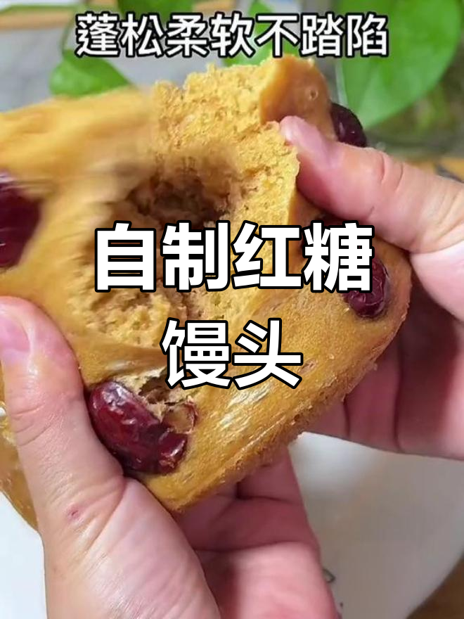 红糖馒头,软糯香甜做法