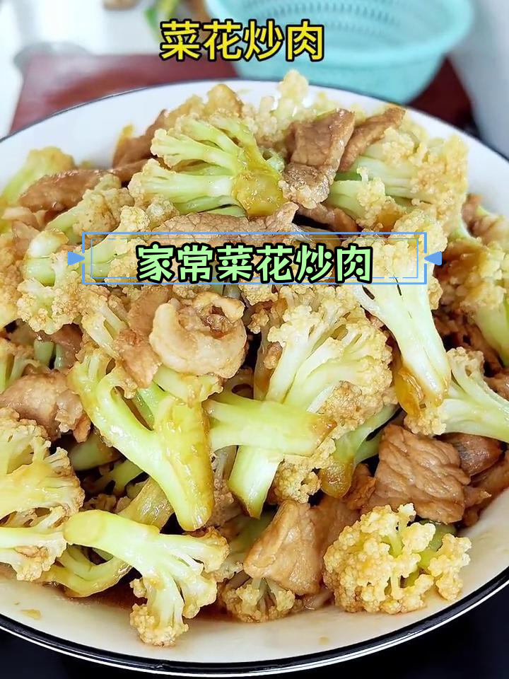 经典家常菜,菜花炒肉做法