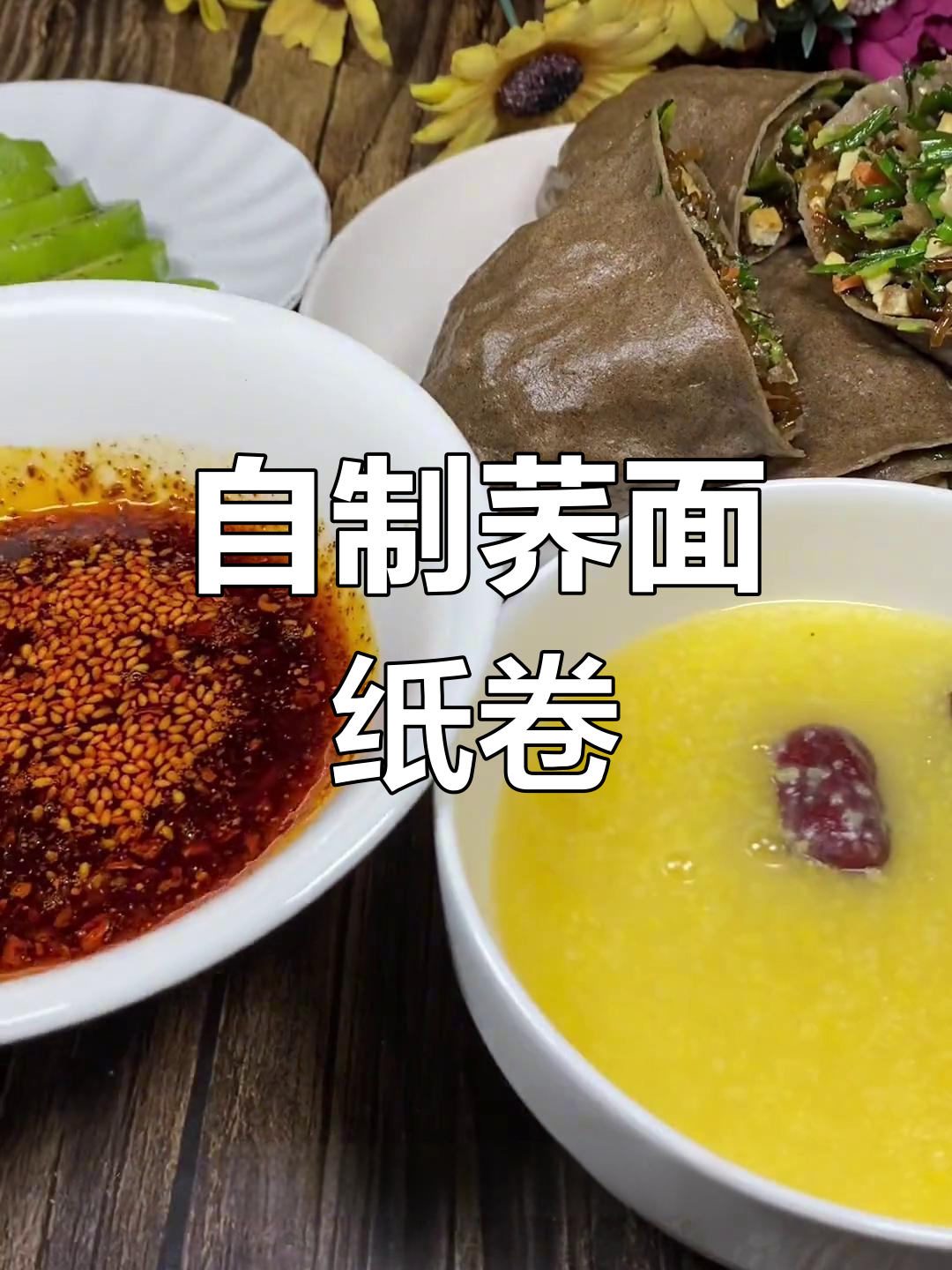 荞面纸卷做法,简单又美味,韭菜粉条搭配更诱人