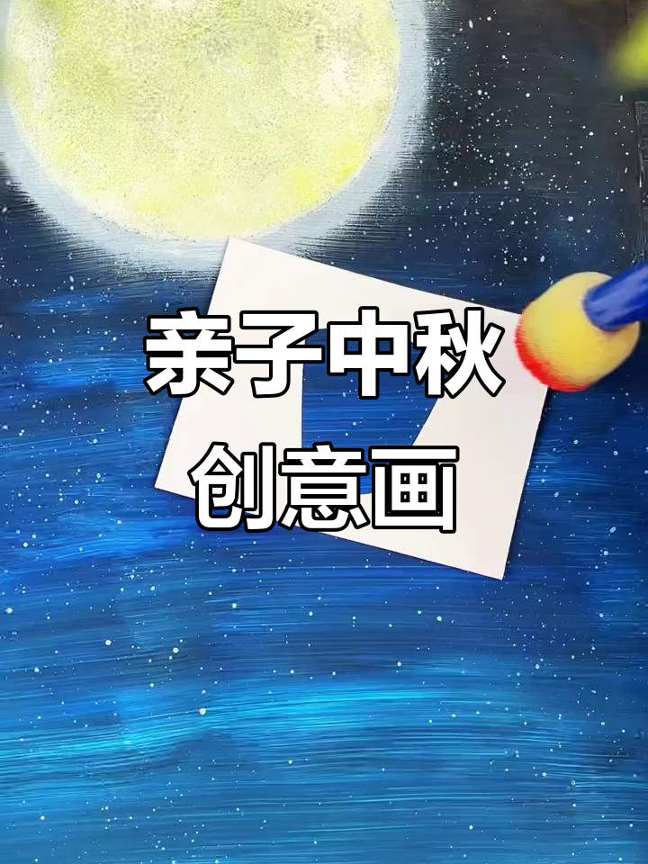 中秋节创意画,简单又浪漫,和孩子一起动手做!