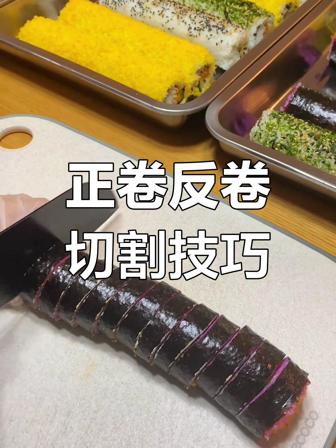 寿司卷切法大揭秘,正卷反卷轻松搞定